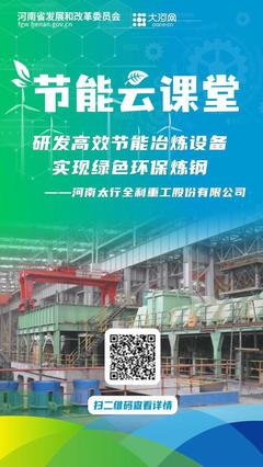 节能云课堂丨研发高效节能冶炼设备 实现绿色环保炼钢